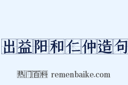 出益阳和仁仲造句是什么意思的图片